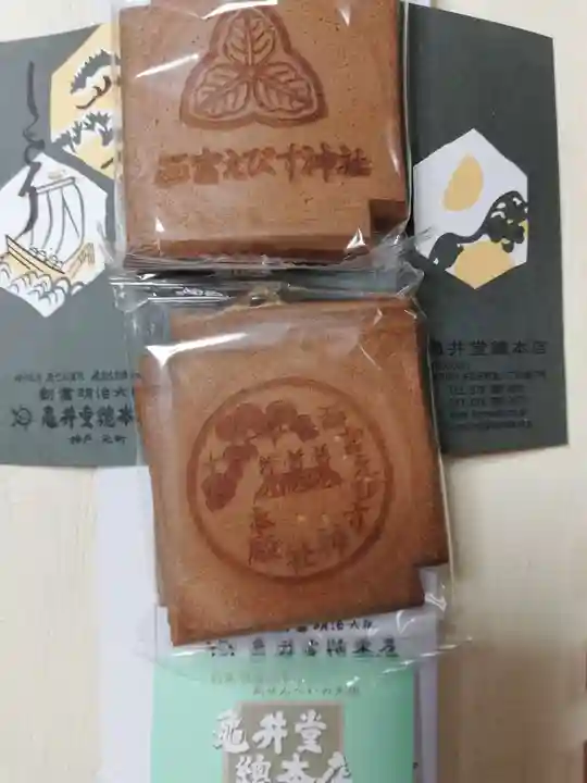 西宮神社の授与品その他