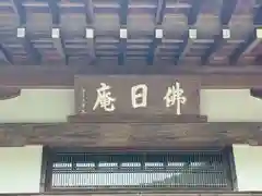 佛日庵(神奈川県)