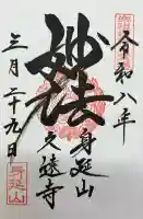久遠寺の御朱印