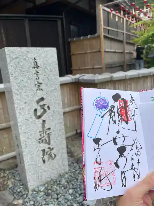 正寿院の御朱印