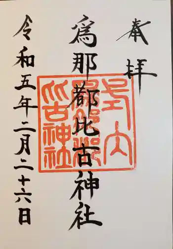 爲那都比古神社の御朱印 2023年02月