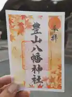 豊山八幡神社(福岡県)