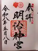 明治神宮の御朱印