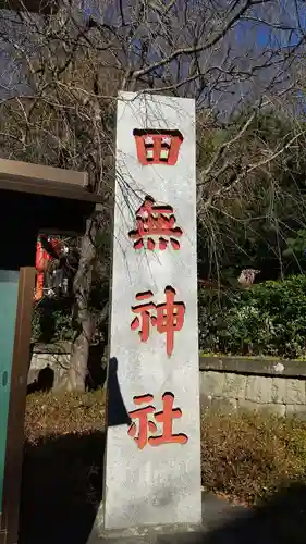 田無神社(東京都)