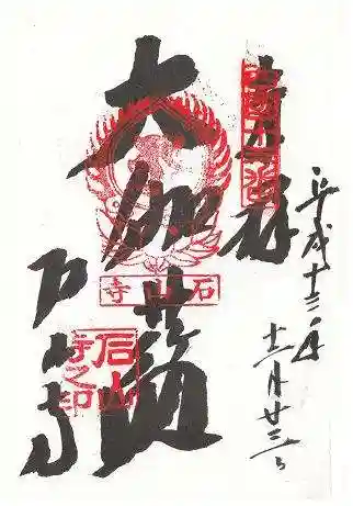 石山寺の御朱印