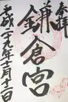 鎌倉宮の御朱印
