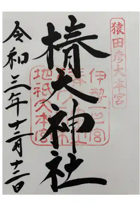 椿大神社の御朱印