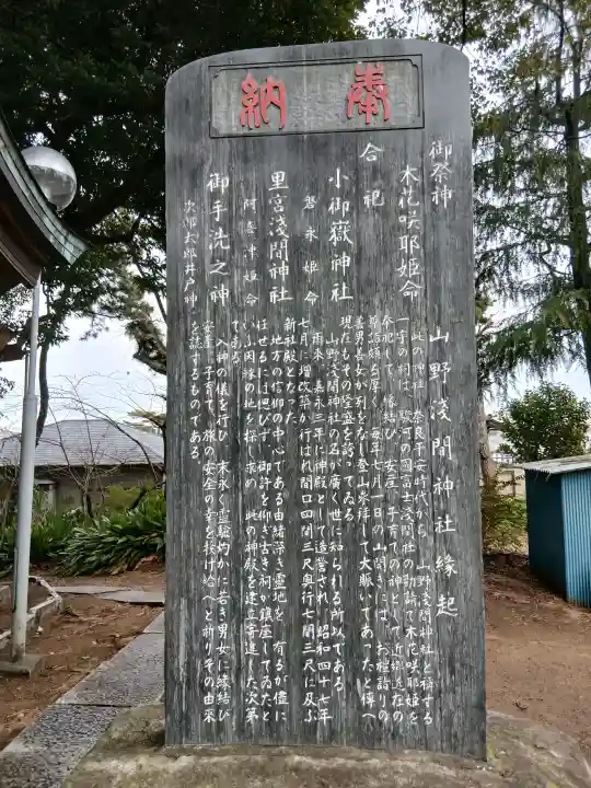 山野浅間神社の{uncategorized: "未分類", other: "その他", undefined: "問題あり", building: "その他建物", grave: "お墓", sacred_gate: "鳥居", guardian: "狛犬", statue: "像", buddha: "仏像", history: "歴史", nature: "自然", garden: "庭園", animal: "動物", pagoda: "塔", temizu: "手水舎", mountain_gate: "山門・神門", sanctuary: "本殿・本堂", subordinate: "末社・摂社", art: "芸術", scenery: "景色", jizo: "地蔵", ema: "絵馬", goshuin: "御朱印", omikuji: "おみくじ", items: "授与品その他", amulet: "お守り", goshuincho: "御朱印帳", eats: "食事", festival: "お祭り", votive_dance: "神楽", shichigosan: "七五三参", wedding: "結婚式", experience: "体験その他", initially: "初詣", around: "周辺", anti_infection: "感染症対策"}