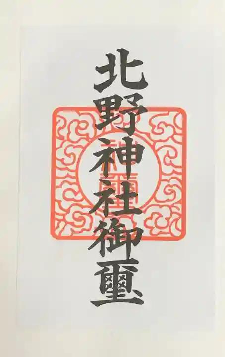牛天神北野神社の授与品その他