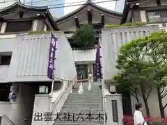 出雲大社東京分祠の建物その他