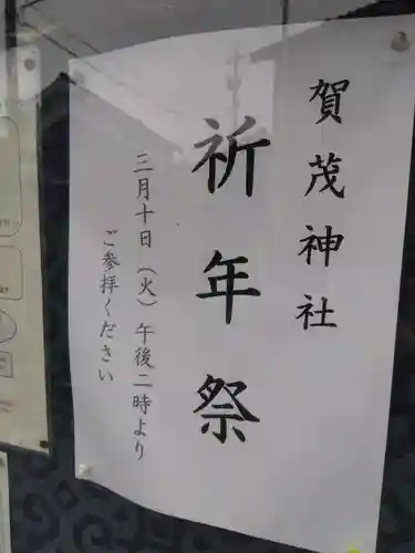 賀茂神社(福井県)