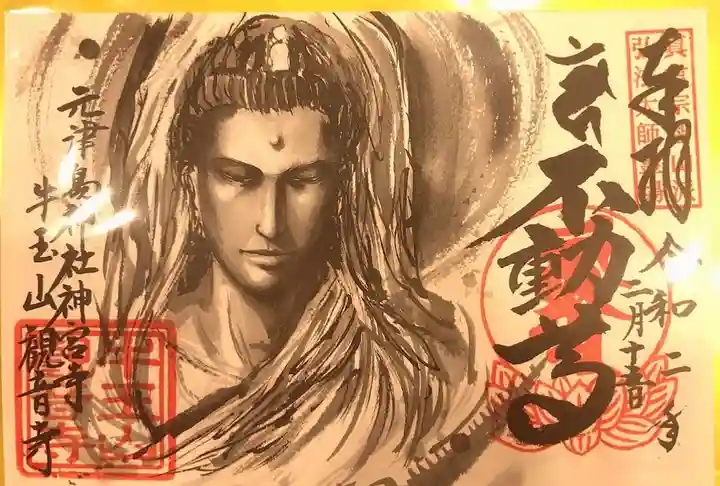 牛玉山観音寺の御朱印