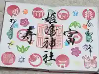 姫嶋神社の御朱印