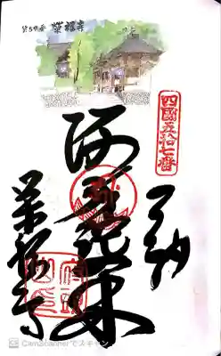 栄福寺の御朱印