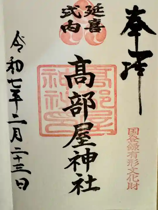 髙部屋神社(神奈川県)