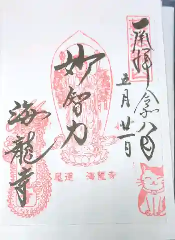 海龍寺の御朱印帳