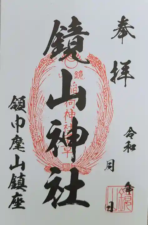鏡山稲荷神社の御朱印