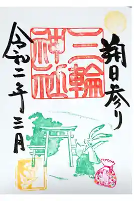 3月朔日参り御朱印🌸