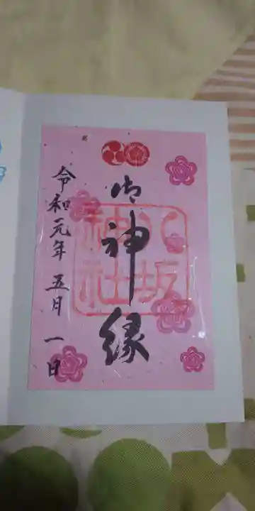 八坂神社(祇園さん)の御朱印