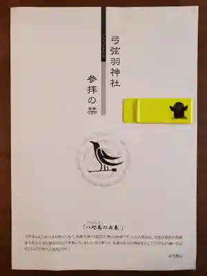 弓弦羽神社の授与品その他