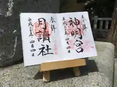 阿佐ヶ谷神明宮の御朱印