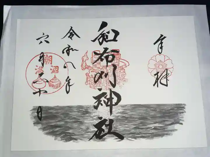 和布刈神社の御朱印