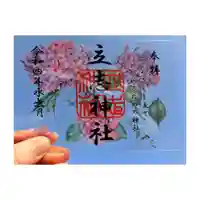 立志神社の御朱印