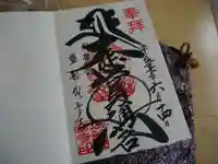 塩船観音寺の御朱印