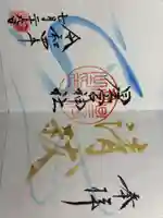 星宮神社の御朱印