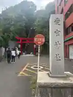 愛宕神社(東京都)