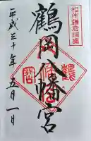 鶴岡八幡宮の御朱印