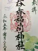 呑香稲荷神社の御朱印