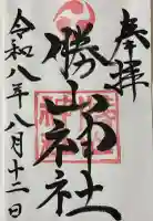 勝山神社の御朱印