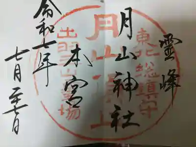 月山神社本宮(山形県)