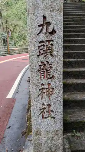 九頭龍神社(東京都)