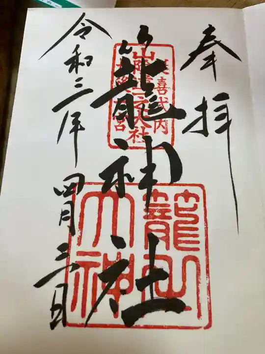 丹後一ノ宮 元伊勢 籠神社の御朱印