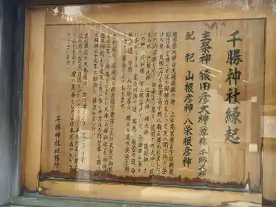 千勝神社の{uncategorized: "未分類", other: "その他", undefined: "問題あり", building: "その他建物", grave: "お墓", sacred_gate: "鳥居", guardian: "狛犬", statue: "像", buddha: "仏像", history: "歴史", nature: "自然", garden: "庭園", animal: "動物", pagoda: "塔", temizu: "手水舎", mountain_gate: "山門・神門", sanctuary: "本殿・本堂", subordinate: "末社・摂社", art: "芸術", scenery: "景色", jizo: "地蔵", ema: "絵馬", goshuin: "御朱印", omikuji: "おみくじ", items: "授与品その他", amulet: "お守り", goshuincho: "御朱印帳", eats: "食事", festival: "お祭り", votive_dance: "神楽", shichigosan: "七五三参", wedding: "結婚式", experience: "体験その他", initially: "初詣", around: "周辺", anti_infection: "感染症対策"}