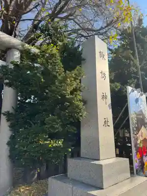札幌諏訪神社のその他建物