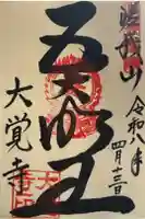 大覚寺の御朱印