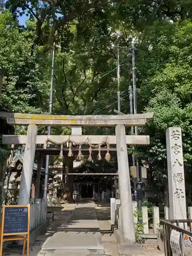 若宮八幡社の鳥居