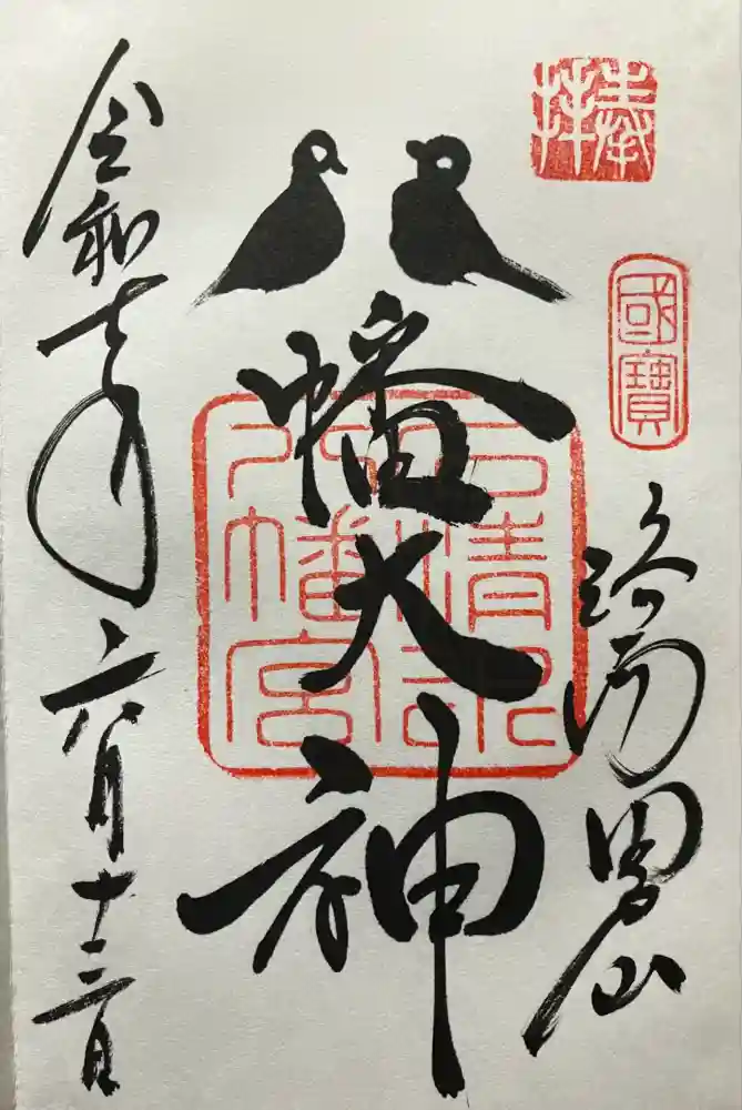 石清水八幡宮の御朱印