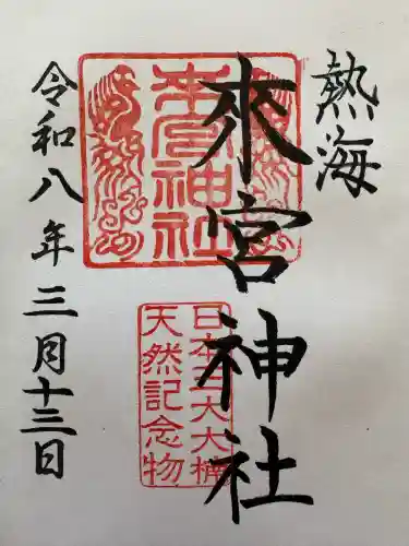來宮神社の御朱印