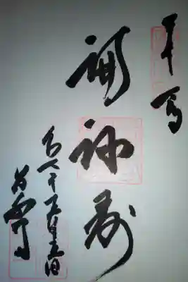 永福寺 福禄寿直 書き御朱印