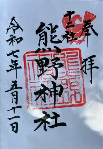 熊野神社(東京都)