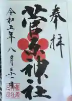 菅原神社(東京都)