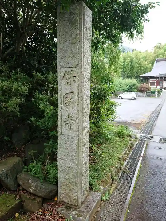 保国寺のその他建物