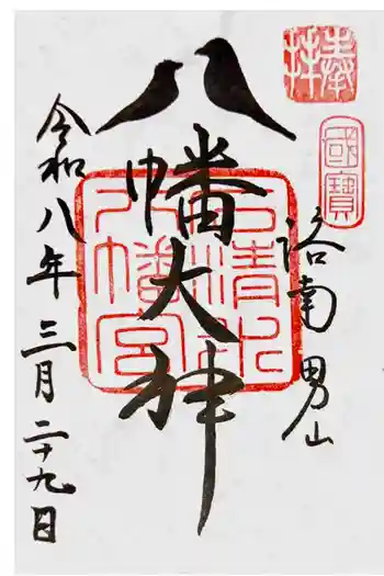 石清水八幡宮の御朱印 2026年03月