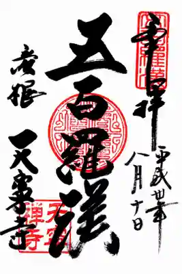 天寧寺の御朱印