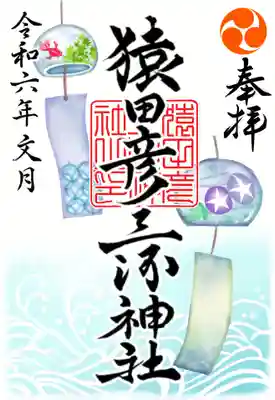 ②『風鈴』          初穂料¥500