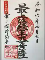 最上稲荷山妙教寺の御朱印